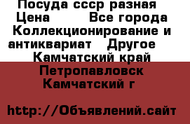 Посуда ссср разная › Цена ­ 50 - Все города Коллекционирование и антиквариат » Другое   . Камчатский край,Петропавловск-Камчатский г.